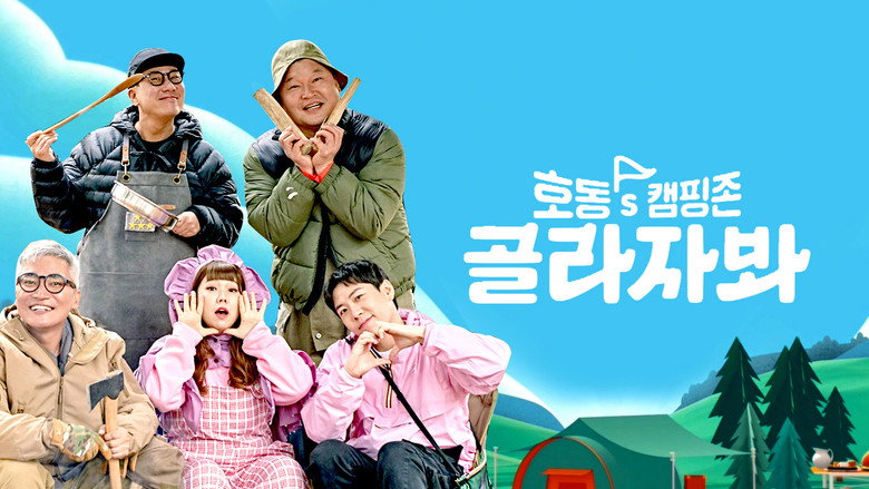 호동's 캠핑존: 골라자봐 backdrop 1