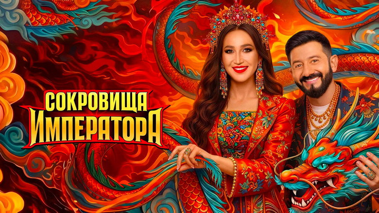 Сокровища императора backdrop 7