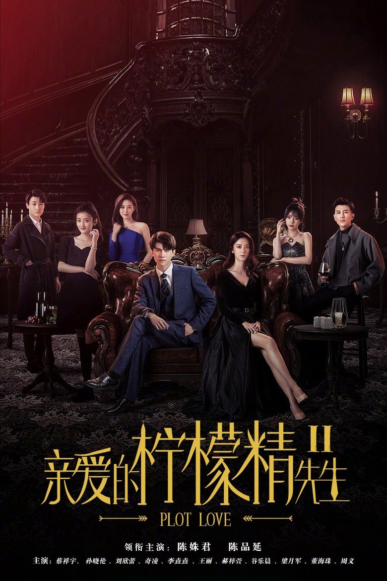 亲爱的柠檬精先生2