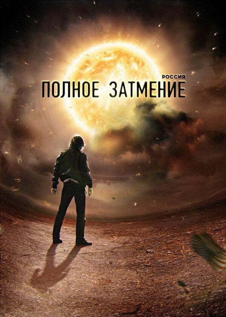 Россия. Полное затмение