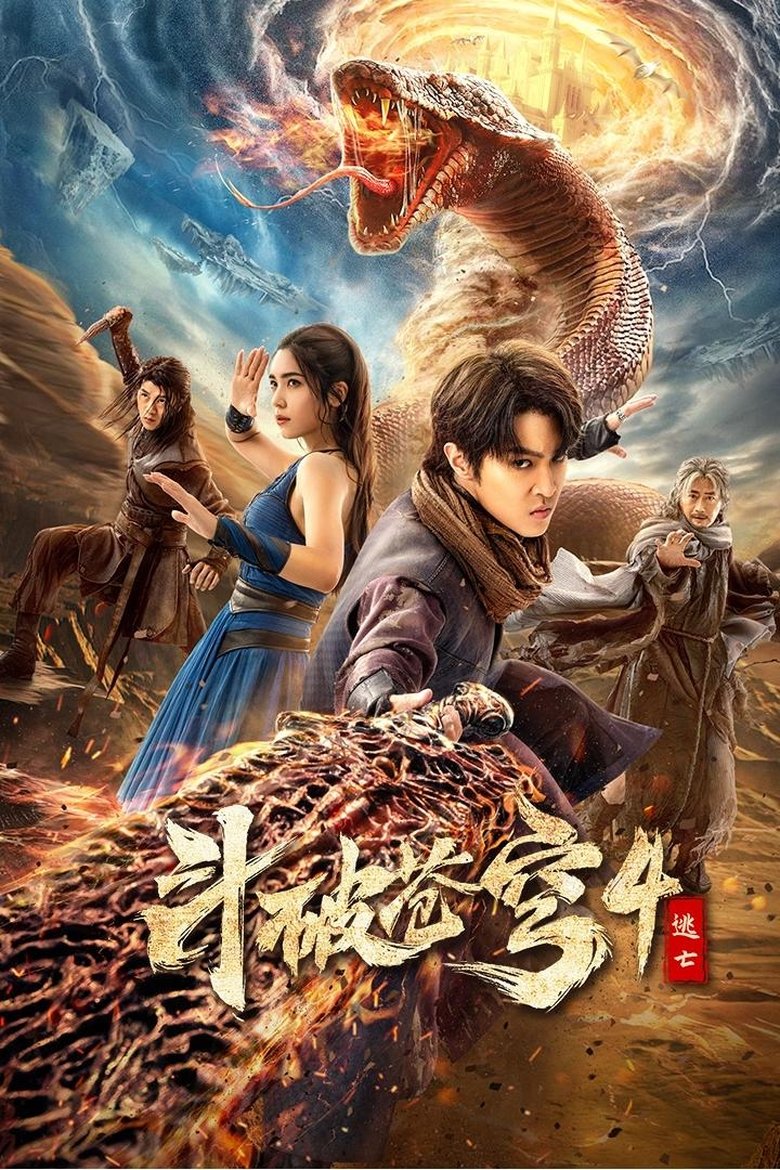 斗破苍穹4:逃亡