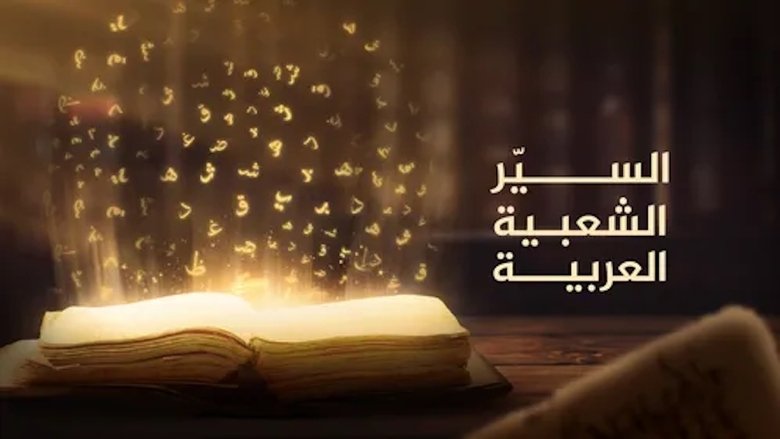 ‏السير الشعبية العربية