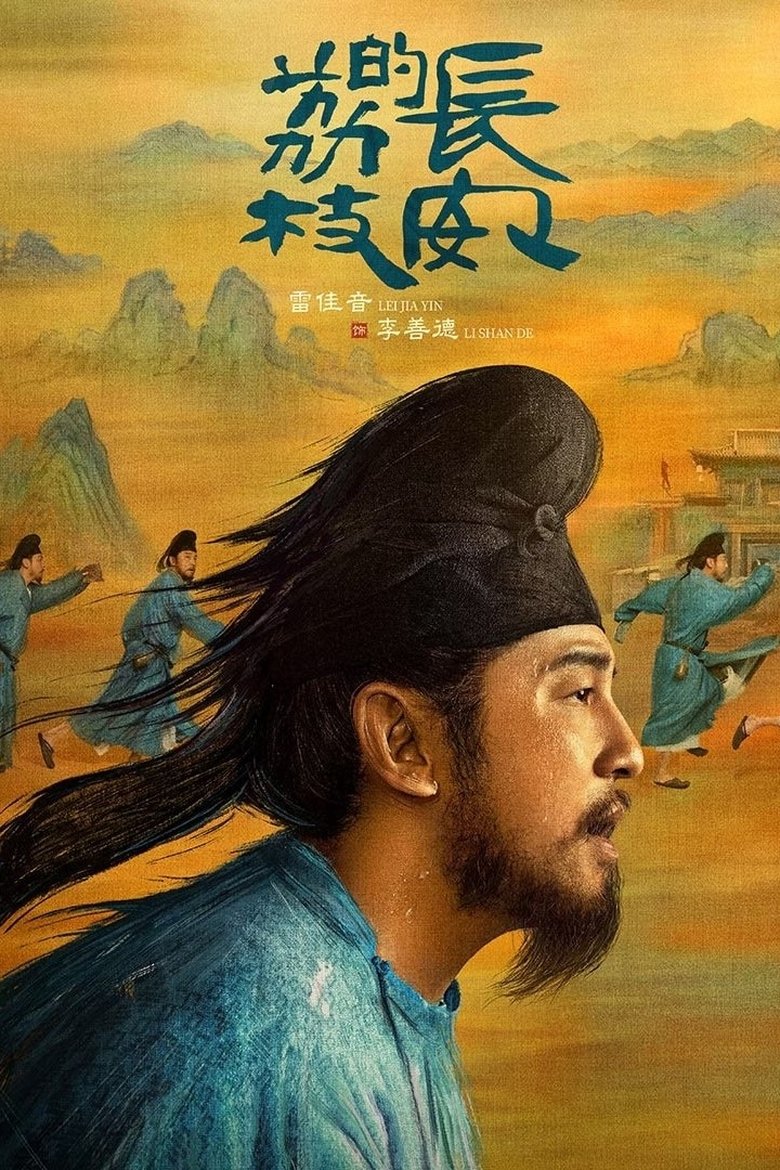 长安的荔枝