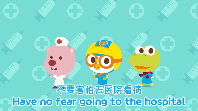 啵乐乐医院游戏儿歌