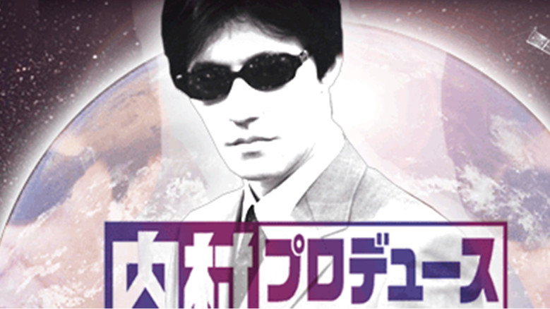 内村プロデュース backdrop 1