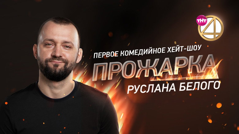 Прожарка Руслана Белого