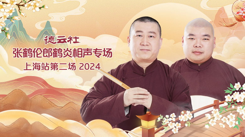 德云社张鹤伦郎鹤炎相声专场上海站第二场 backdrop 1