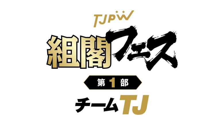 TJPW Kakukaku Festival Part 1 ~Team TJ~