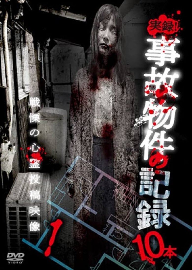 実録！事故物件の記録10本 1