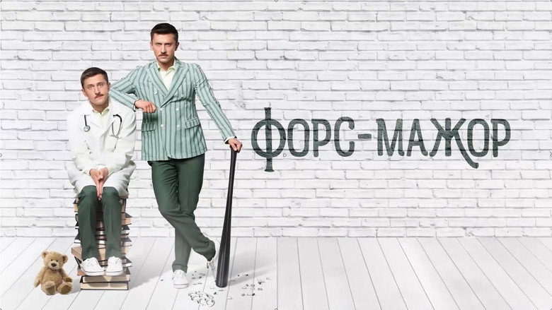 Форс-мажор backdrop 2