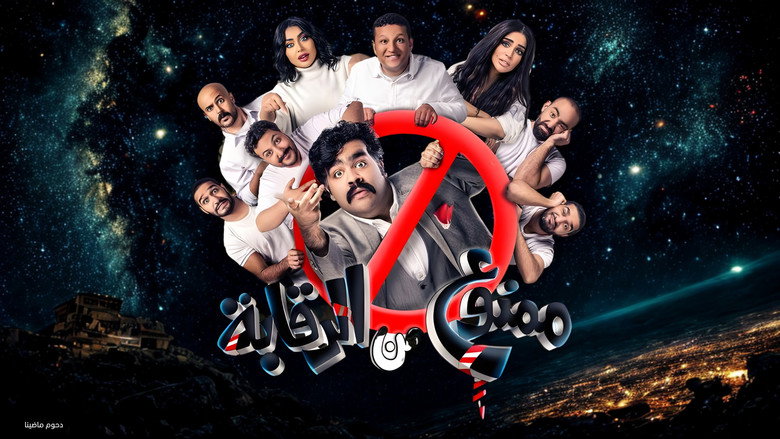 مسرحية ممنوع من الرقابة backdrop 1