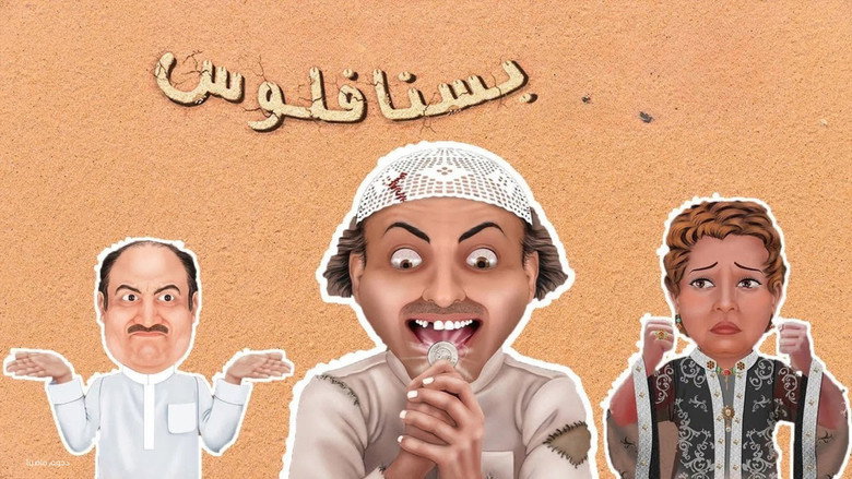 مسرحية بسنا فلوس backdrop 2