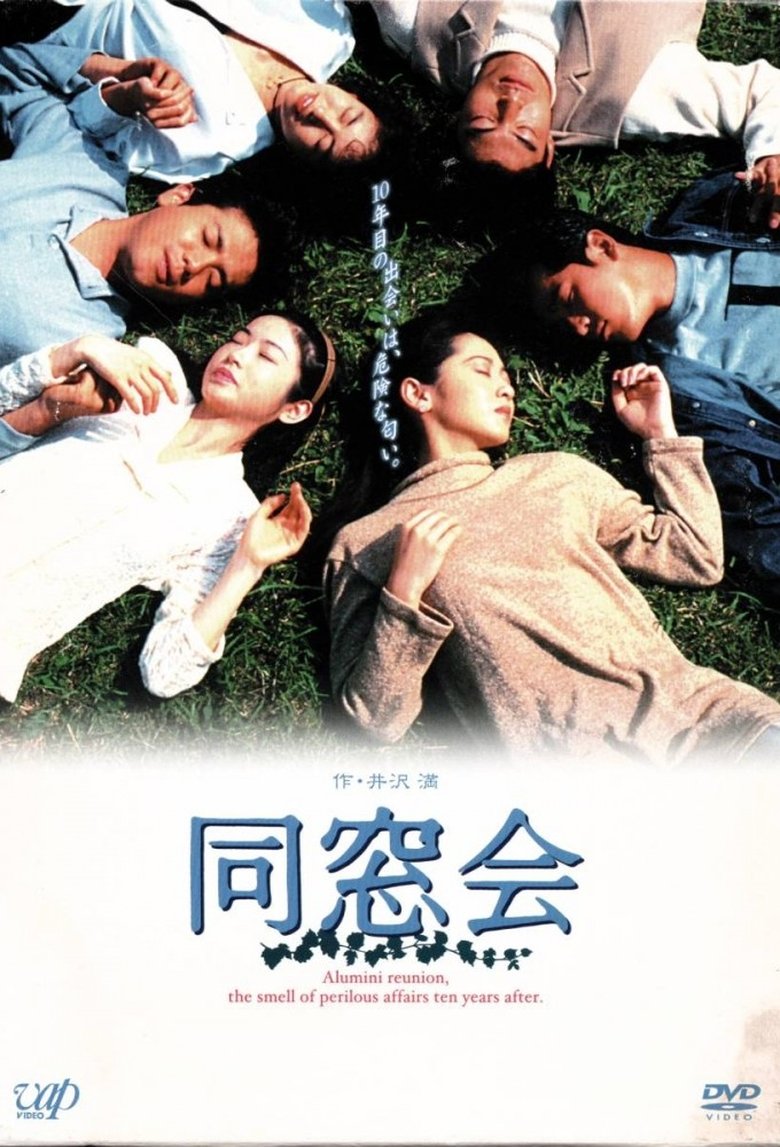 同窓会