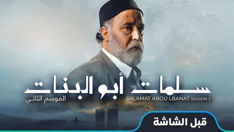 Salamat Abu Al Banat backdrop 1