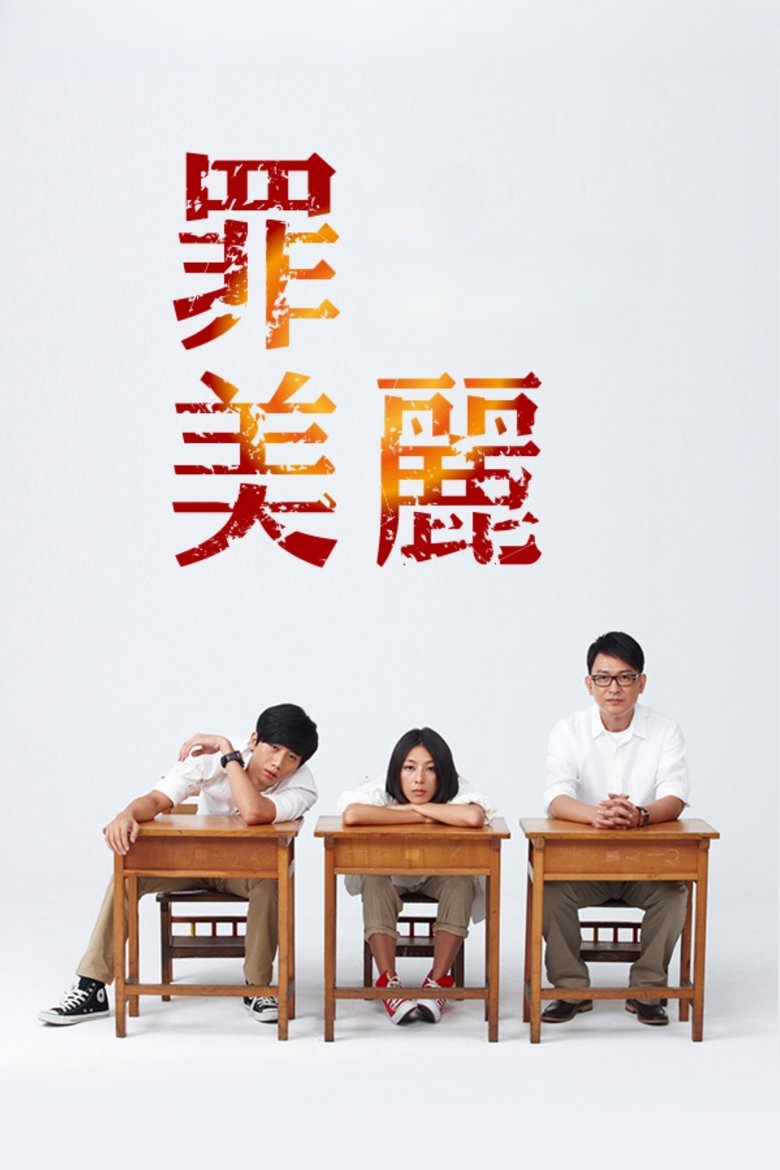 罪美麗