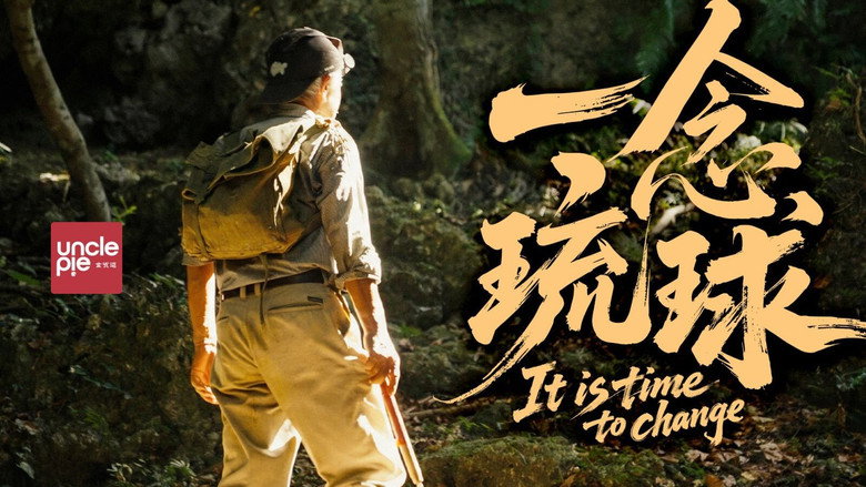 一念琉球 backdrop 4