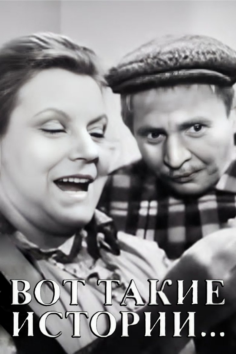 Вот такие истории