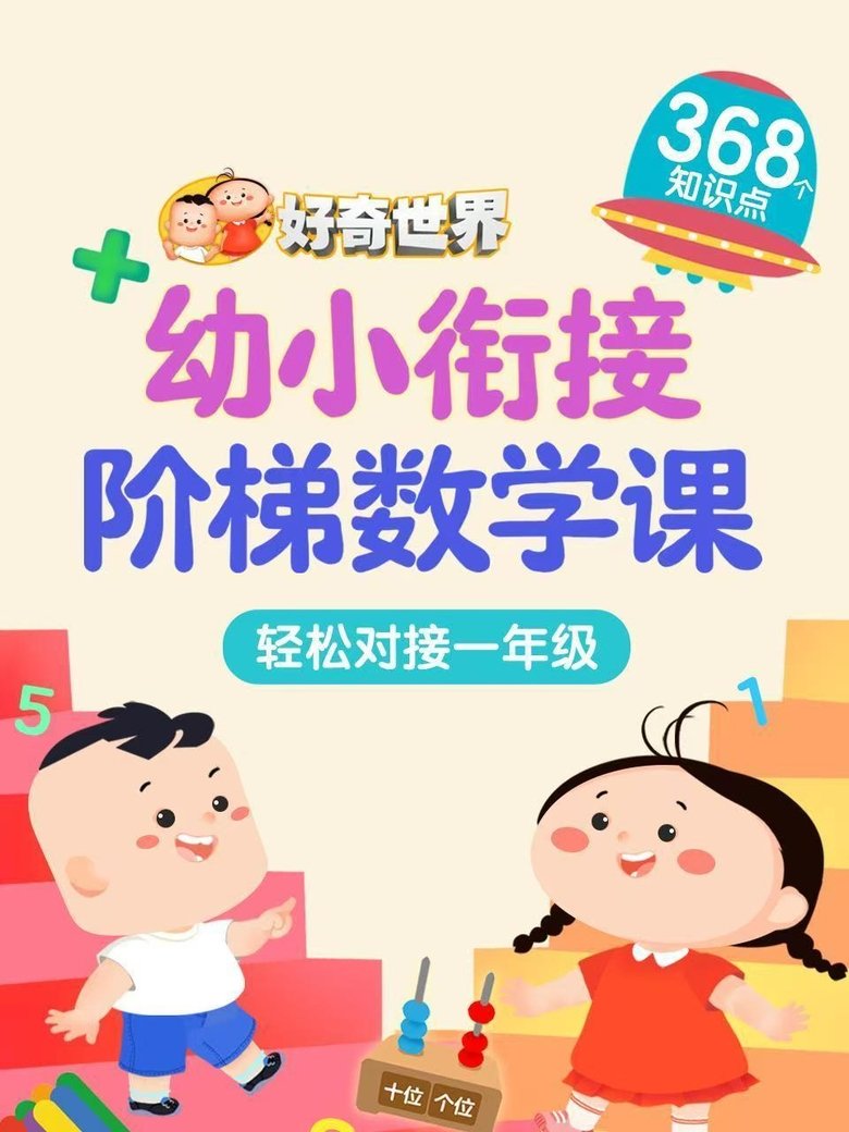 好奇世界幼小衔接阶梯数学课
