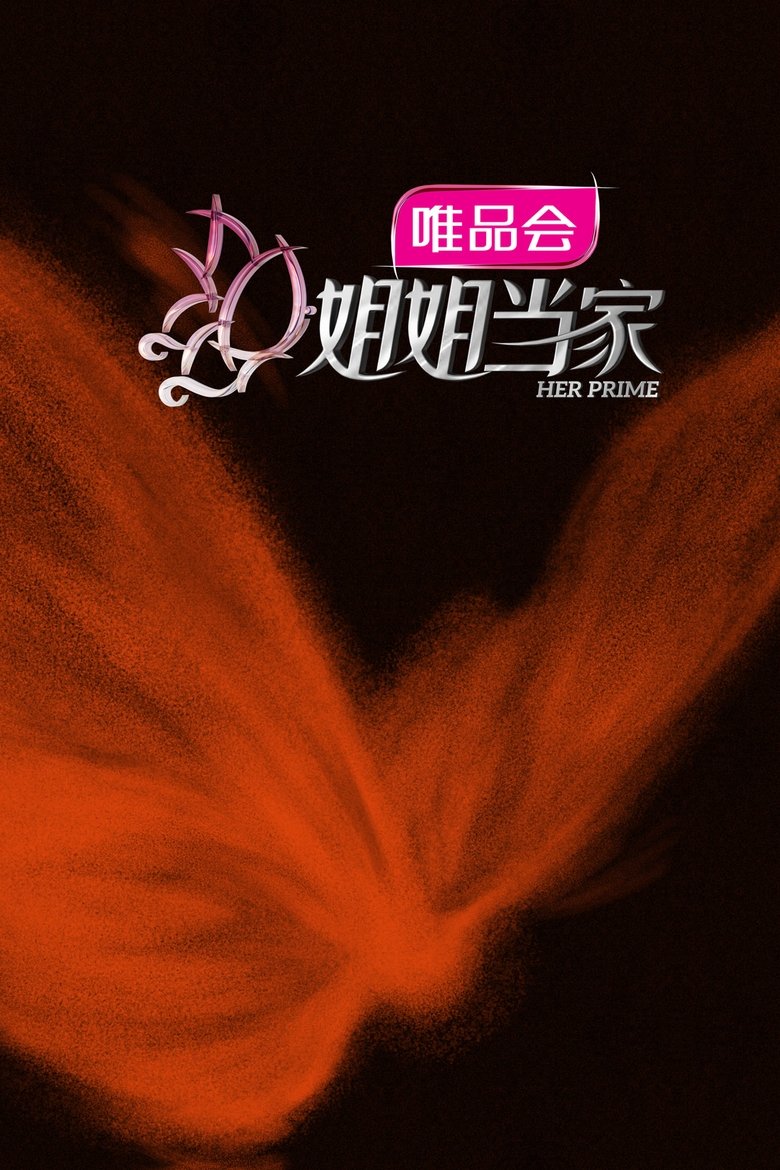 姐姐当家