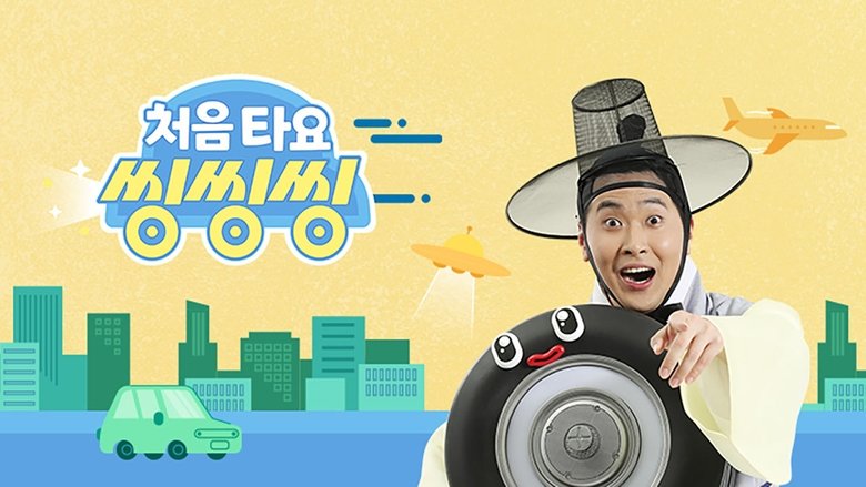 처음 타요 - 씽씽씽