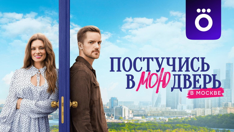 Knock on My Door in Moscow backdrop 5
