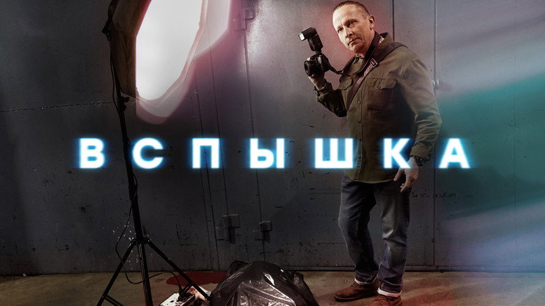 Вспышка backdrop 2