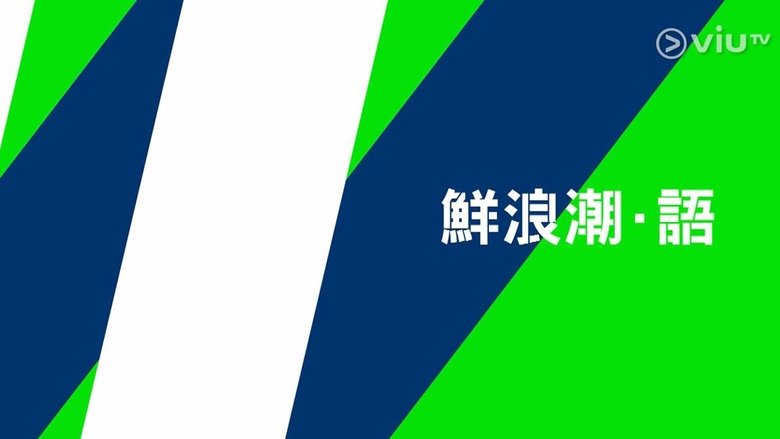 鲜浪潮·语
