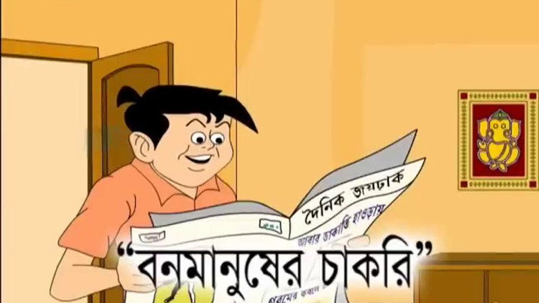 Banmanusher Chakri