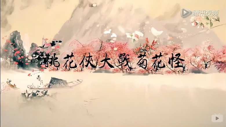 桃花侠大战菊花怪 backdrop 2