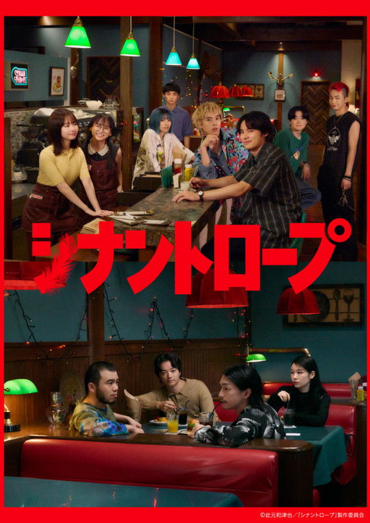 シナントロープ