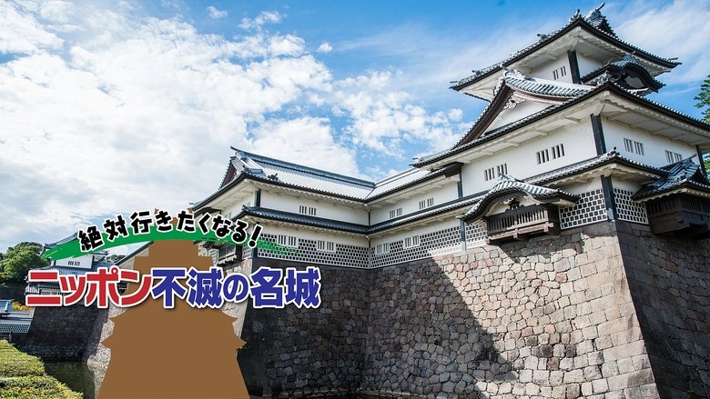 絶対行きたくなる!ニッポン不滅の名城