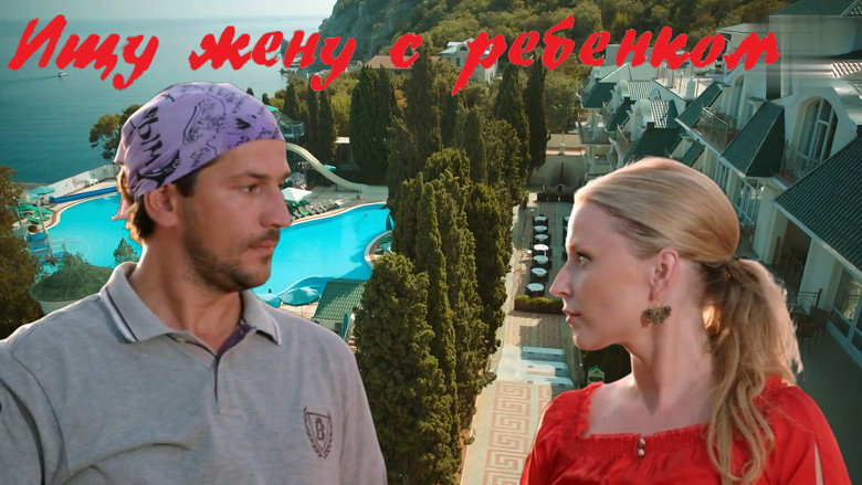 Ищу жену с ребёнком backdrop 2