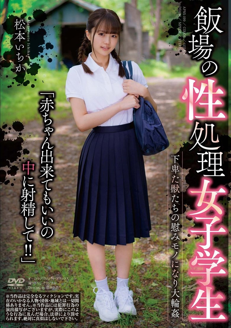 飯場の性処理女子学生 松本いちか