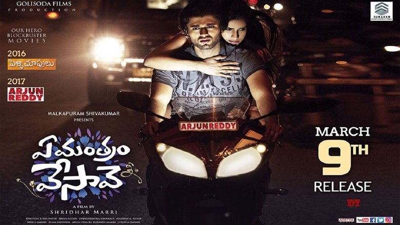 ఏ మంత్రం వేసావె線上电影看完整版