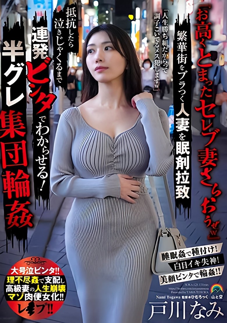 『お高くとまったセレブ妻さらおうぜw』繁華街をブラつく人妻を眠剤拉致 抵抗したら泣きじゃくるまで連発ビンタでわからせる!半グレ集団輪姦