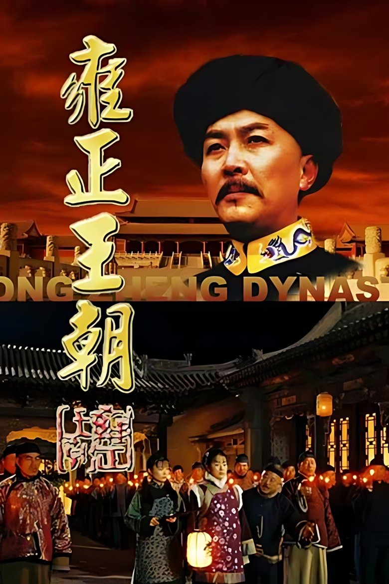 雍正王朝