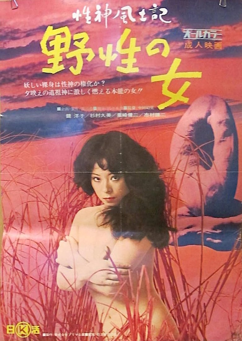 性神風土記1 野性の女