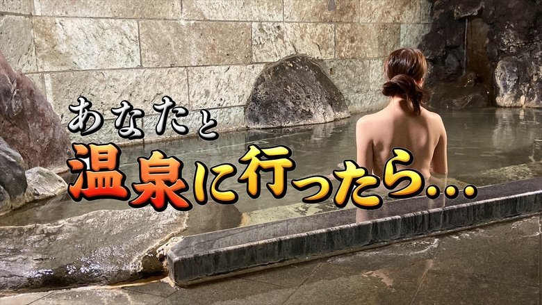 あなたと温泉に行ったら...