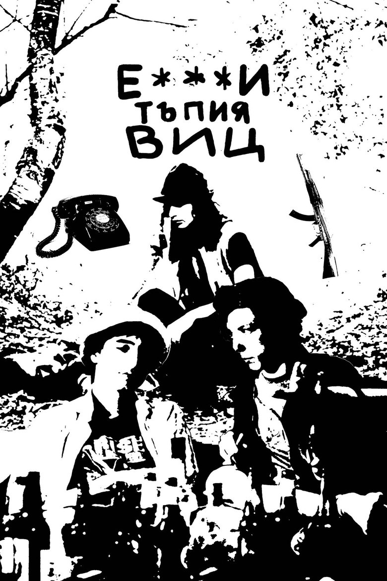 Е***и тъпия виц