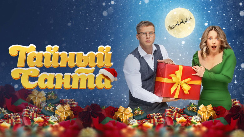 Secret Santa backdrop 1