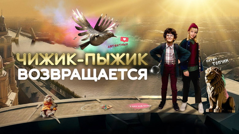 Chizhik-Pyzhik Returns backdrop 2