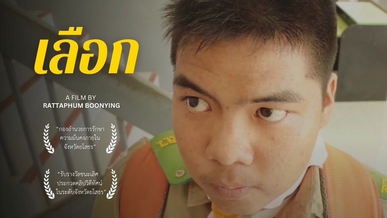 เลือก