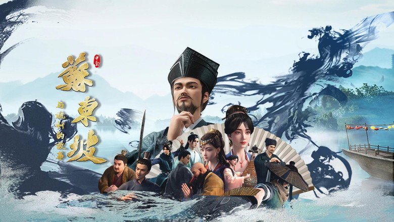 苏东坡与杭州的故事 backdrop 1