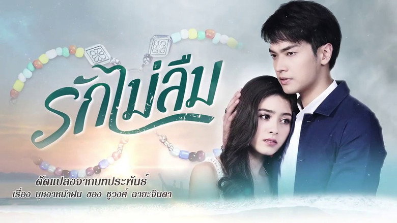 รักไม่ลืม backdrop 1