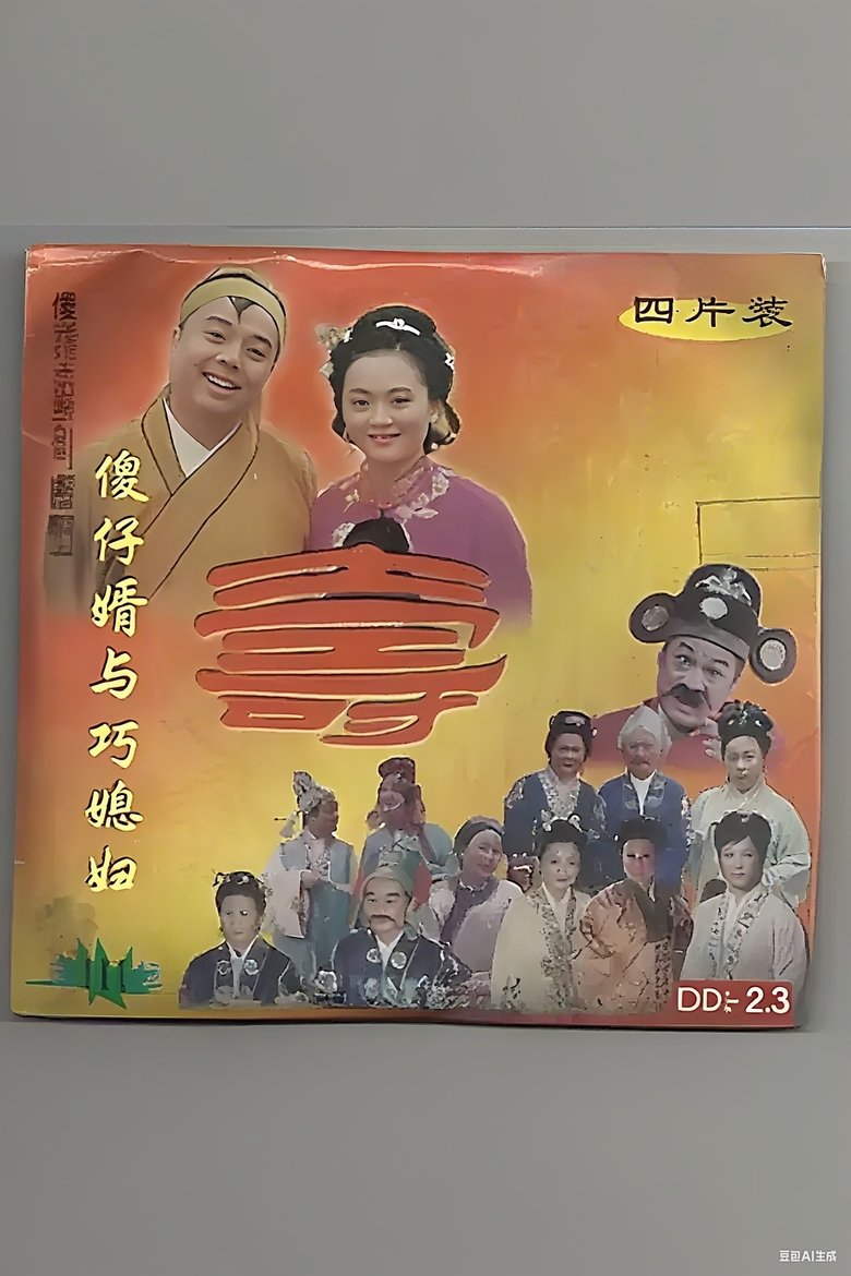 傻仔婿与巧媳妇