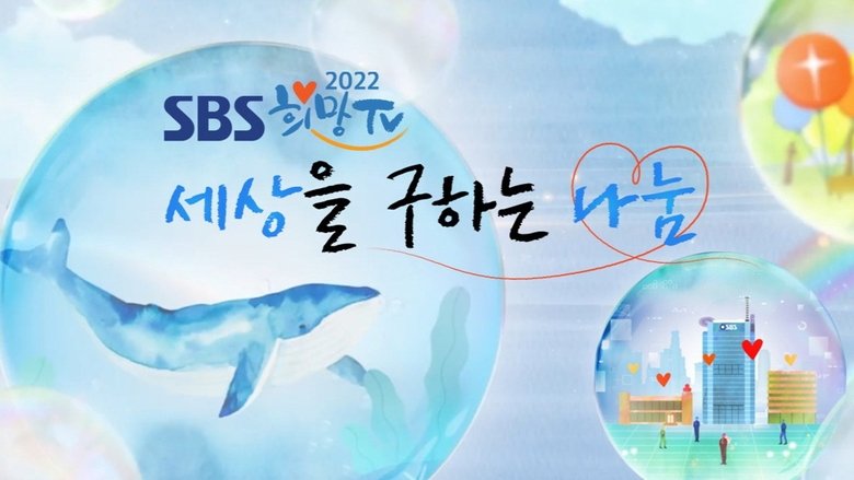 희망TV SBS