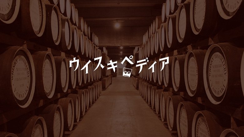 ウイスキペディア