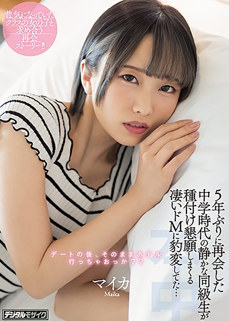 5年ぶりに再会した中学時代の静かな同級生が種付け懇願しまくる凄いドMに豹変してた…