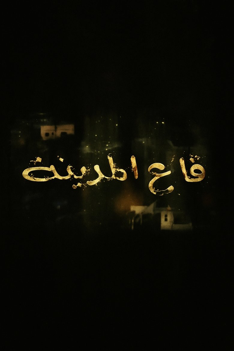 قاع المدينة