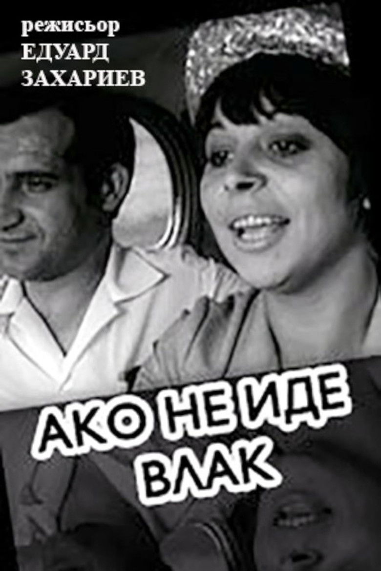 Ако не иде влак